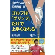 ゴルフは「グリップ」だけで上手くなれる [単行本]