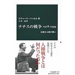 ナチスの戦争1918-1949―民族と人種の戦い(中公新書) [新書]