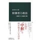 財務省と政治―「最強官庁」の虚像と実像(中公新書) [新書]