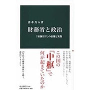 財務省と政治―「最強官庁」の虚像と実像(中公新書) [新書]