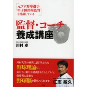 監督・コーチ養成講座―元プロ野球選手、甲子園出場監督も受講している [単行本]