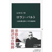 ロラン・バルト―言語を愛し恐れつづけた批評家(中公新書) [新書]