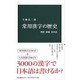 常用漢字の歴史―教育、国家、日本語(中公新書) [新書]
