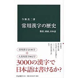常用漢字の歴史―教育、国家、日本語(中公新書) [新書]