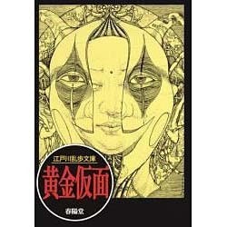 黄金仮面(江戸川乱歩文庫) [文庫]