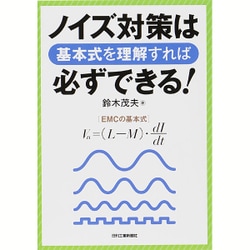 ノイズ対策は基本式を理解すれば必ずできる! [単行本]