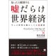 知ったら戦慄する嘘だらけ世界経済―今この世界を動かしてる"超"秘密 [単行本]