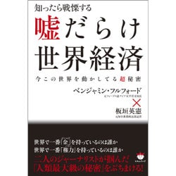 ヨドバシ Com 知ったら戦慄する嘘だらけ世界経済 今この世界を動かしてる 超 秘密 単行本 通販 全品無料配達