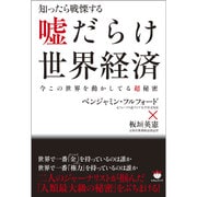 知ったら戦慄する嘘だらけ世界経済―今この世界を動かしてる"超"秘密 [単行本]