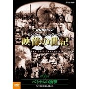 NHKスペシャル デジタルリマスター版 映像の世紀 第9集 ベトナムの衝撃 アメリカ社会が揺らぎ始めた