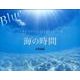海の時間Blue 2016[カレンダー]（Yama-Kei Calendar） [単行本]
