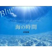 海の時間Blue 2016[カレンダー]（Yama-Kei Calendar） [単行本]