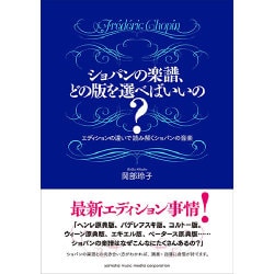 ショパンの楽譜、どの版を選べばいいの?―エディションの違いで読み解くショパンの音楽 [単行本]