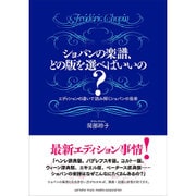 ショパンの楽譜、どの版を選べばいいの?―エディションの違いで読み解くショパンの音楽 [単行本]