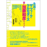 永遠のザ・フォーク・クルセダーズ―若い加藤和彦のように [単行本]