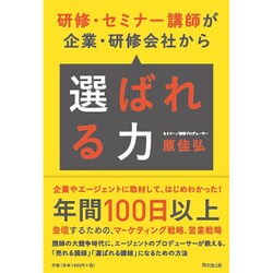 研修・セミナー講師が企業・研修会社から「選ばれる力」(DO BOOKS) [単行本]