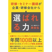 研修・セミナー講師が企業・研修会社から「選ばれる力」(DO BOOKS) [単行本]