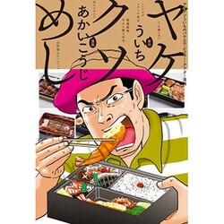 ヤケクソめし－ヤケクソういちのパチスロ・ビフォー・アフター漫画 [単行本]