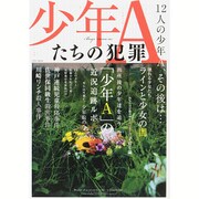 少年Aたちの犯罪 [ムックその他]