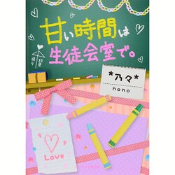 ヨドバシ Com 甘い時間は生徒会室で ケータイ小説文庫 野いちご