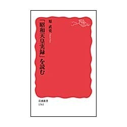 「昭和天皇実録」を読む(岩波新書) [新書]