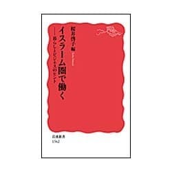 イスラーム圏で働く―暮らしとビジネスのヒント(岩波新書) [新書]