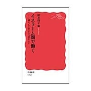 イスラーム圏で働く―暮らしとビジネスのヒント(岩波新書) [新書]