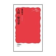 人間・始皇帝(岩波新書) [新書]
