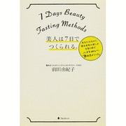 美人は7日でつくられる。―あなたのなかに眠る本来の美しさを取り戻す7 Days「艶めきメソッド」 [単行本]