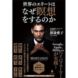 世界のエリートはなぜ瞑想をするのか [単行本]