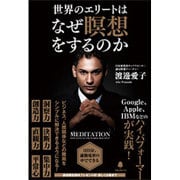 世界のエリートはなぜ瞑想をするのか [単行本]