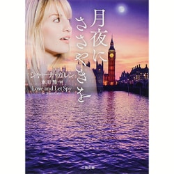 月夜にささやきを(ザ・ミステリ・コレクション) [文庫]