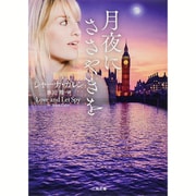 月夜にささやきを(ザ・ミステリ・コレクション) [文庫]
