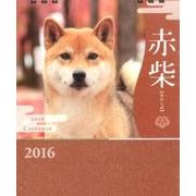赤柴CALENDAR 2016 [カレンダー]