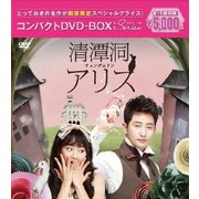 清潭洞<チョンダムドン>アリス コンパクトDVD-BOX