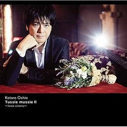押尾コータロー／Tussie mussie Ⅱ ～loves cinema～
