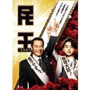 民王 Blu-ray BOX