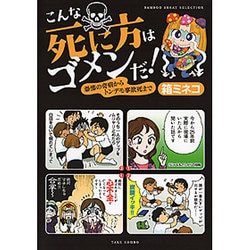こんな死に方はゴメンだ!―恐怖の奇病からトンデモ事故死まで(BAMBOO ESSAY SELECTION) [コミック]