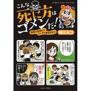 こんな死に方はゴメンだ!―恐怖の奇病からトンデモ事故死まで(BAMBOO ESSAY SELECTION) [コミック]