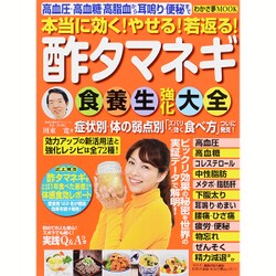 本当に効く!やせる!若返る!酢タマネギ食養生強化大全 [ムックその他]