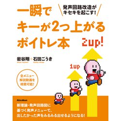 一瞬でキーが2つ上がるボイトレ本―発声回路改造がキセキを起こす! [単行本]