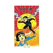 屈折万歳!(岩波ジュニア新書) [新書]