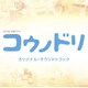 清塚信也・木村秀彬／TBS系 金曜ドラマ コウノドリ オリジナル・サウンドトラック