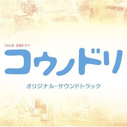 清塚信也・木村秀彬／TBS系 金曜ドラマ コウノドリ オリジナル・サウンドトラック