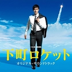 兼松衆・田渕夏海・中村巴奈重／TBS系 日曜劇場 下町ロケット オリジナル・サウンドトラック