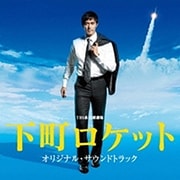 TBS系 日曜劇場 下町ロケット オリジナル・サウンドトラック