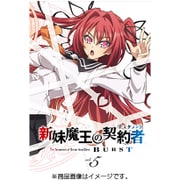 新妹魔王の契約者 BURST 第5巻