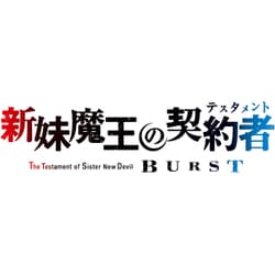 新妹魔王の契約者 BURST 第4巻 [DVD]