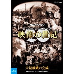 NHKスペシャル デジタルリマスター版 映像の世紀 第2集 大量殺戮の完成 塹壕の兵士たちはすさまじい兵器の出現を見た [Blu-ray Disc]