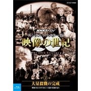NHKスペシャル デジタルリマスター版 映像の世紀 第2集 大量殺戮の完成 塹壕の兵士たちはすさまじい兵器の出現を見た